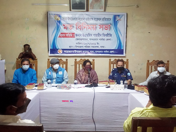 লামায় করোনা ভাইরাস সংক্রমণ প্রতিরোধ মতবিনিময় সভা অনুষ্ঠিত