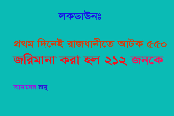 লকডাউন: সারা দিনে ঢাকায় গ্রেপ্তার ৫৫০, জরিমানা ২১২ জনকে