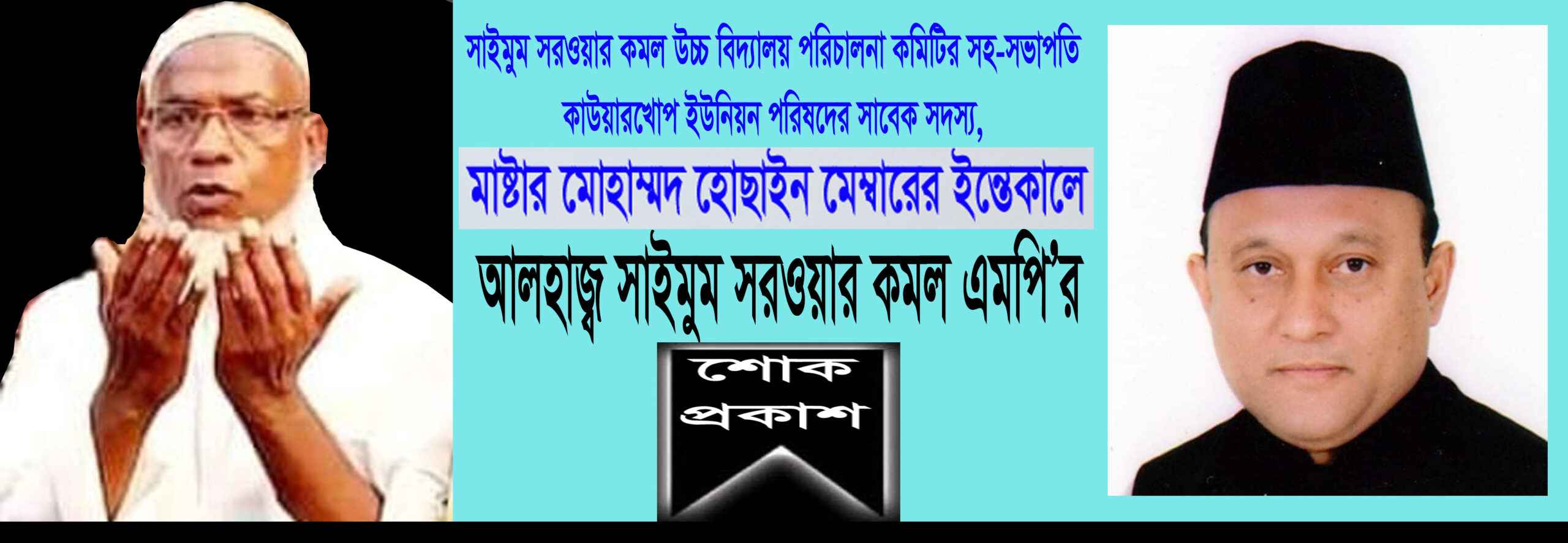 রামু উখিয়ারঘোনার মাষ্টার মোহাম্মদ হোছাইন মেম্বারের ইন্তেকালে এমপি কমলের শোক