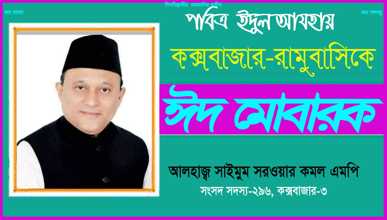 পবিত্র ঈদুল আযহায় কক্সবাজার-রামুসহ দেশবাসীকে এমপি কমল’র শুভেচ্ছা ও ঈদ মোবারক
