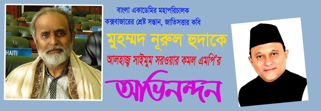 কক্সবাজারের শ্রেষ্ট সন্তান, জাতিসত্তার কবি নুরুল হুদাকে এমপি কমলের অভিনন্দন