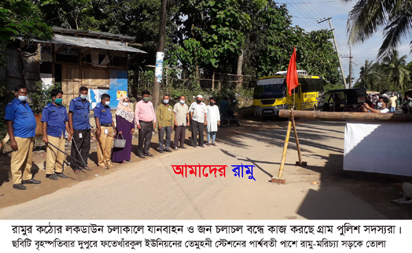 রামুতে লকডাউন কার্যকরে ভূমিকা রাখছে গ্রাম পুলিশ