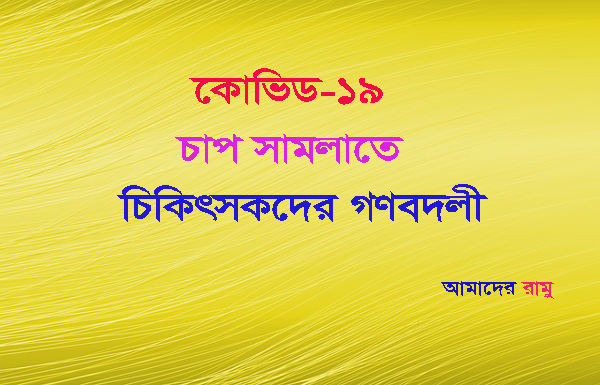 কোভিড: ‘চাপ সামলাতে’ চিকিৎসকদের গণবদলি