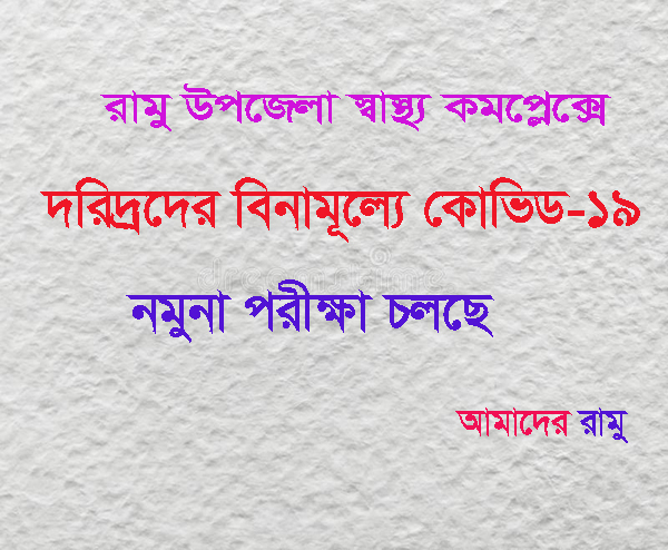 রামু উপজেলা স্বাস্থ্য কমপ্লেক্সে বিনামূল্যে নমুনা পরীক্ষা শুরু হয়েছে