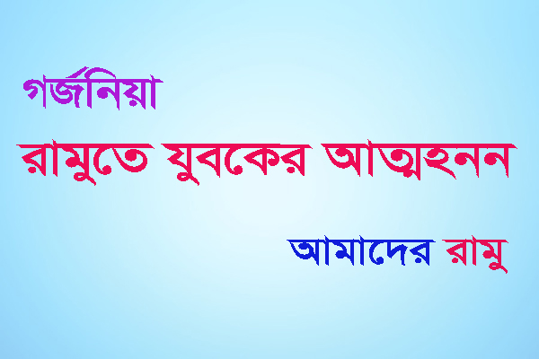 রামুতে স্ত্রীর সঙ্গে অভিমান করে স্বামীর আত্মহনন