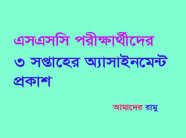 এসএসসি পরীক্ষার্থীদের ৩ সপ্তাহের অ্যাসাইনমেন্ট প্রকাশ