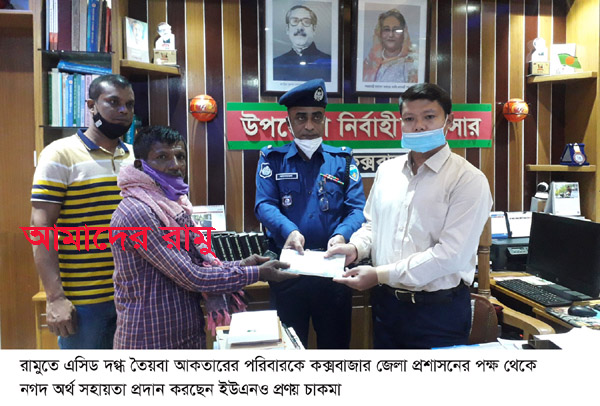 রামুতে এসিড দগ্ধ তৈয়বা আকতারের পরিবারকে জেলা প্রশাসনের অর্থ সহায়তা প্রদান
