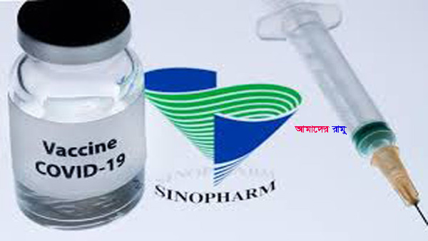 সিনোফার্মের ২০ লাখ ডোজ টিকা আসছে শনিবার