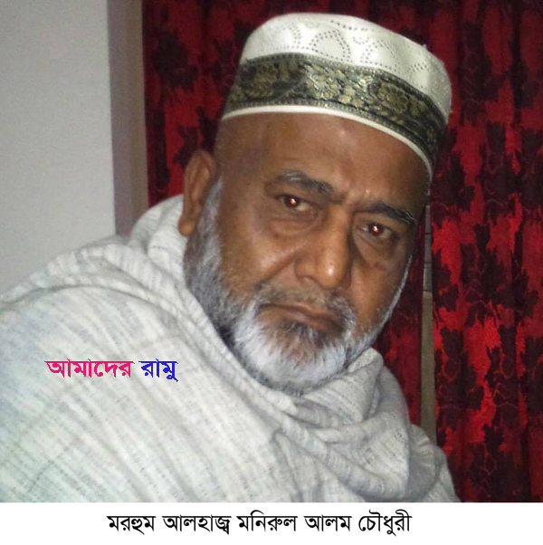 রামুর সাবেক চেয়ারম্যান মনিরুল আলম চৌধুরীর ৩য় মৃত্যু বার্ষিকী বৃহষ্পতিবার