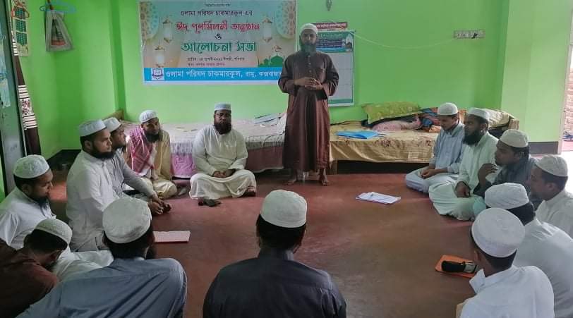 রামুর চাকমারকুল ওলামা পরিষদের ঈদ পুণর্মিলনী অনুষ্ঠান সম্পন্ন