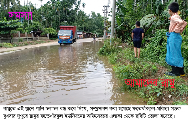 জলাবদ্ধতার দূর্ভোগে অফিসেরচরবাসি : রামুতে পানি চলাচল পথ বন্ধ করে সড়ক সম্প্রসারণ কাজ