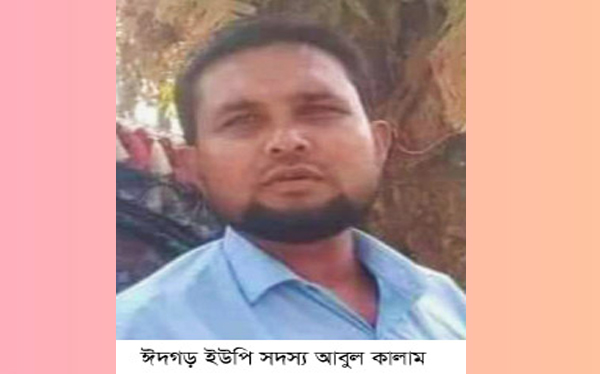 রামুতে করোনায় ঈদগড় ইউপি সদস্য আবুল কালামের মৃত্যু
