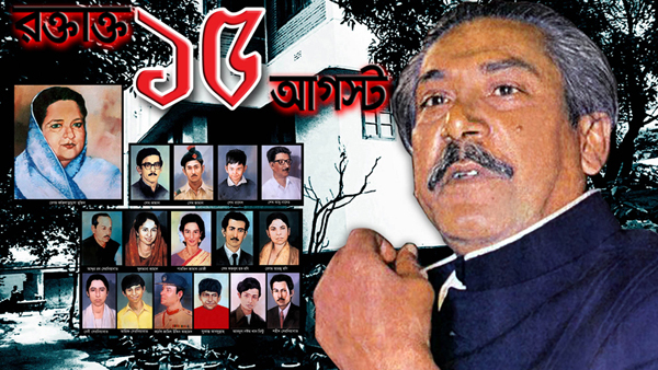 রক্তাক্ত ১৫ই আগস্ট