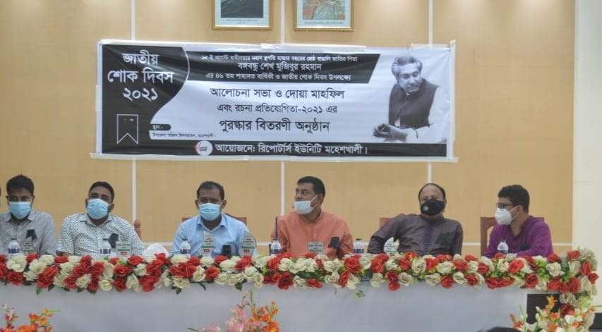 জাতীয় শোক দিবস উপলক্ষ্যে রিপোর্টার্স ইউনিটি মহেশখালীর আলোচনা সভা ও পুরস্কার বিতরণী অনুষ্ঠান সম্পন্ন