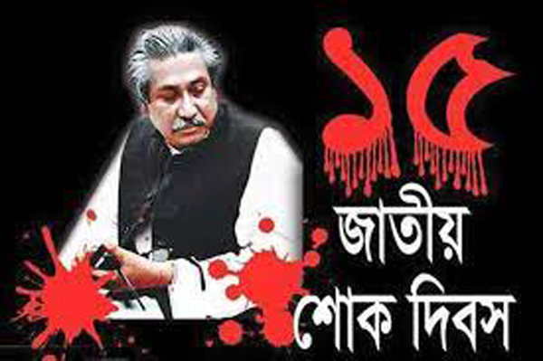 ১৫ আগষ্ট জাতীয় শোক দিবসে রামু উপজেলা যুবলীগের দিনব্যাপী কর্মসূচী