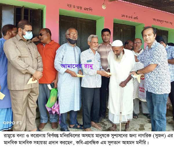 রামুতে অসহায়দের মানবিক সহায়তা দিয়েছে সুশাসনের জন্য নাগরিক ‘সুজন’