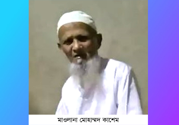 রামুর মাদ্রাসা শিক্ষক মাওলানা মোহাম্মদ কাশেমের ইন্তেকাল