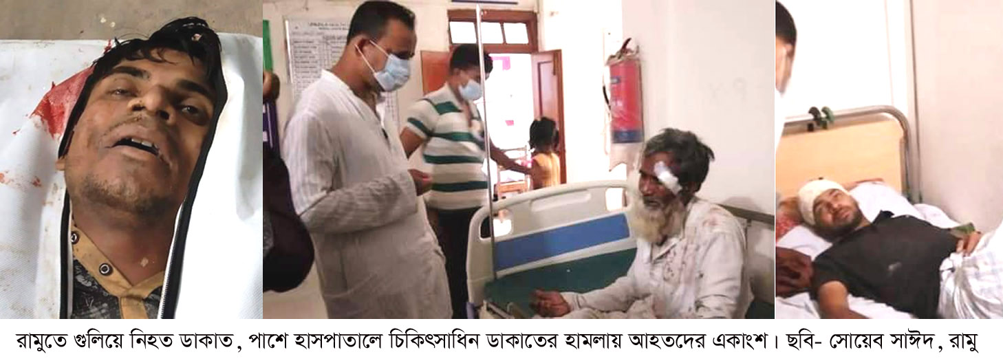 রামুতে একই রাতে দুটি বসত বাড়িতে ডাকাতি, গুলিতে ডাকাতের মৃত্যু