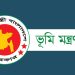 ভূমি আইন সম্পর্কিত খবর ভুয়া : মন্ত্রণালয়ের গণবিজ্ঞপ্তি