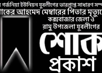 গর্জনিয়া যুবলীগের ভারপ্রাপ্ত সাধারণ সম্পাদক শাকের আহমেদ মেম্বারের পিতার মৃত্যুতে কক্সবাজার জেলা ও রামু উপজেলা যুবলীগের শোক