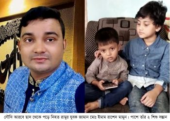 সৌদিতে রামুর যুবকের মর্মান্তিক মৃত্যু : বাবাকে শেষবারের মতো দেখতে শিশু সন্তানের আকুতি