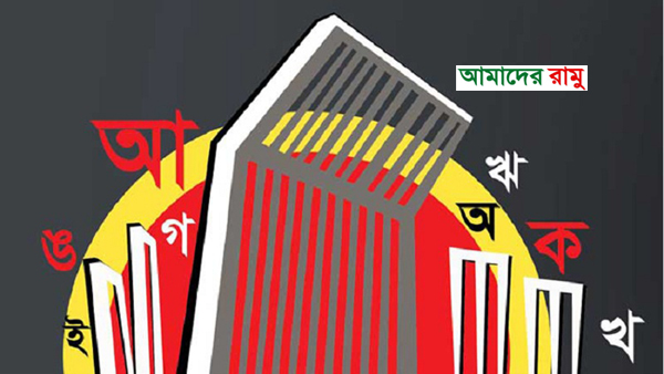 ভাষার মাস ফেব্রুয়ারি শুরু