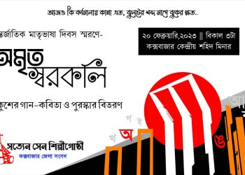 সত্যেন সেন শিল্পীগোষ্ঠীর একুশের অনুষ্ঠান ‘অমৃত স্বরকলি’ আজ