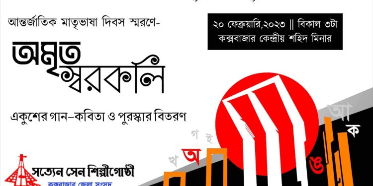 সত্যেন সেন শিল্পীগোষ্ঠীর একুশের অনুষ্ঠান ‘অমৃত স্বরকলি’ আজ