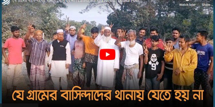 যে গ্রামের বাসিন্দাদের থানায় যেতে হয় না