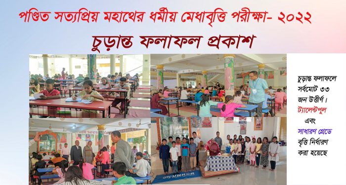 পণ্ডিত সত্যপ্রিয় মহাথের ধর্মীয় মেধাবৃত্তি পরীক্ষার চুড়ান্ত ফলাফল প্রকাশ