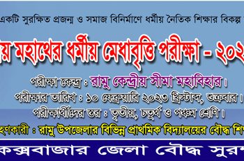 পণ্ডিত সত্যপ্রিয় মহাথের ধর্মীয় মেধাবৃত্তি পরীক্ষা ১০ ফেব্রুয়ারি