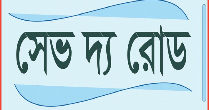 জানুয়ারিতে সড়কে ঝরেছে ৩২২ প্রাণ
