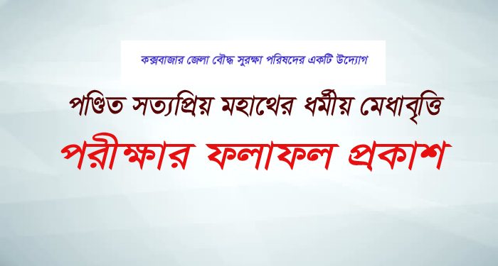 পণ্ডিত সত্যপ্রিয় মহাথের ধর্মীয় মেধাবৃত্তি পরীক্ষার ফলাফল প্রকাশ