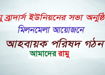 রামু ব্রাদার্স ইউনিয়নের সভা অনুষ্ঠিত