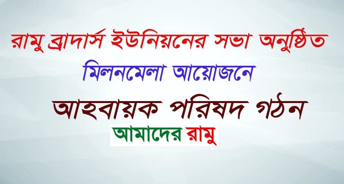 রামু ব্রাদার্স ইউনিয়নের সভা অনুষ্ঠিত