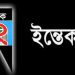 রামু প্রেস ক্লাবের সদস্য সাইদুজ্জামানের দাদির ইন্তেকালে শোক