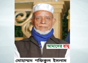 রামুর মৎস্য কর্মকর্তা শফিকুল ইসলামের ইন্তেকাল
