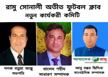 রামু সোনালী অতীত ফুটবল ক্লাবের নতুন কার্যনির্বাহী কমিটি গঠন