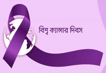 বিশ্ব ক্যান্সার দিবস আজ