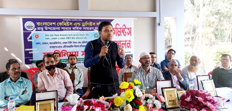 রামুতে কেমিস্ট এন্ড ড্রাগিস্টস সমিতির বার্ষিক সম্মেলন অনুষ্ঠিত