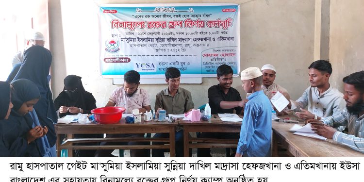 রামু মা’সুমিয়া ইসলামিয়া সুন্নিয়া দাখিল মাদ্রাসায় বিনামূল্যে রক্তের গ্রুপ নির্ণয় ক্যাম্প অনুষ্ঠিত