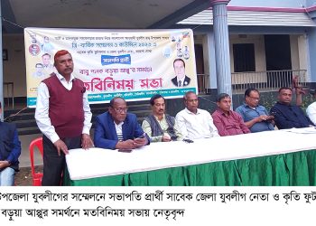 রামু উপজেলা যুবলীগের সম্মেলনে সভাপতি প্রার্থী পলক বড়ুয়া আপ্পুর সমর্থনে মতবিনিময় সভা অনুষ্ঠিত