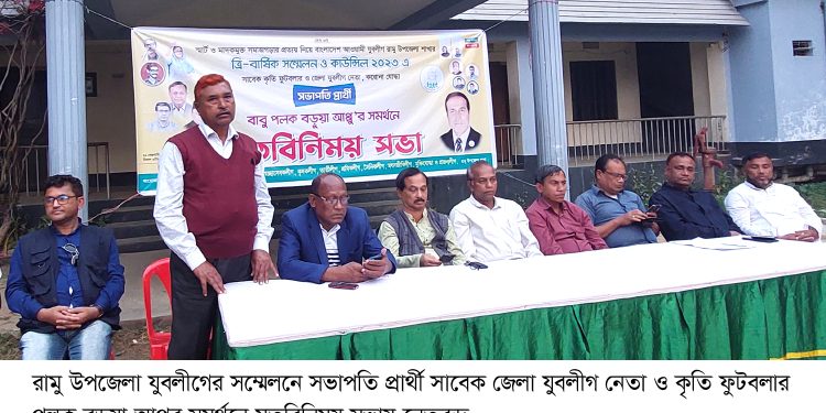 রামু উপজেলা যুবলীগের সম্মেলনে সভাপতি প্রার্থী পলক বড়ুয়া আপ্পুর সমর্থনে মতবিনিময় সভা অনুষ্ঠিত