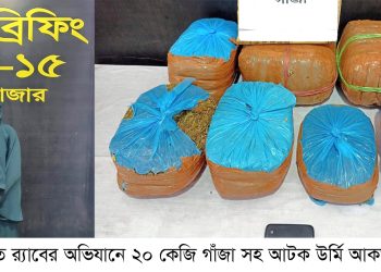 রামুতে ২০ কেজি গাঁজাসহ আটক ১