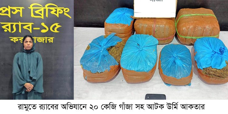 রামুতে ২০ কেজি গাঁজাসহ আটক ১
