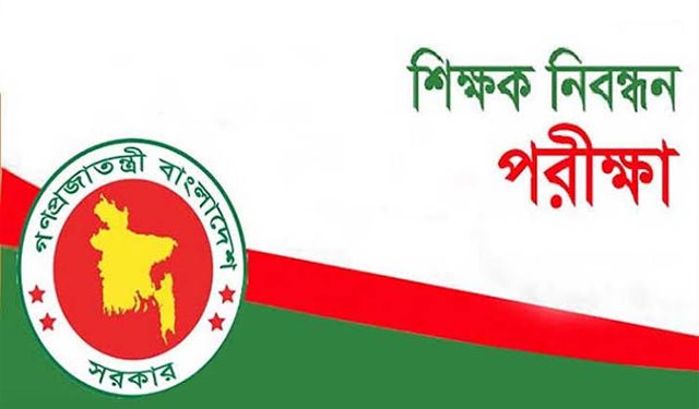 ১৭তম শিক্ষক নিবন্ধনের ফল প্রকাশ