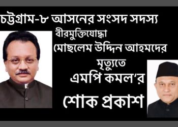 মোছলেম উদ্দিন আহমদ এমপি‘র মৃত্যুতে এমপি কমলের শোক প্রকাশ