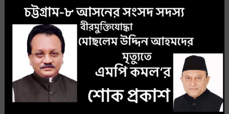মোছলেম উদ্দিন আহমদ এমপি‘র মৃত্যুতে এমপি কমলের শোক প্রকাশ