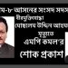 মোছলেম উদ্দিন আহমদ এমপি‘র মৃত্যুতে এমপি কমলের শোক প্রকাশ