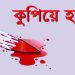 রামুতে যুবককে কুপিয়ে হত্যা